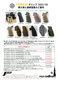 HOGUE製品のご案内！価格変更とか！
