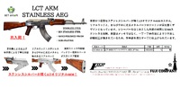 LCT製AKM　ステンレスが再入荷！キラキラ★