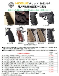 HOGUE製品再販と価格変更のご案内！