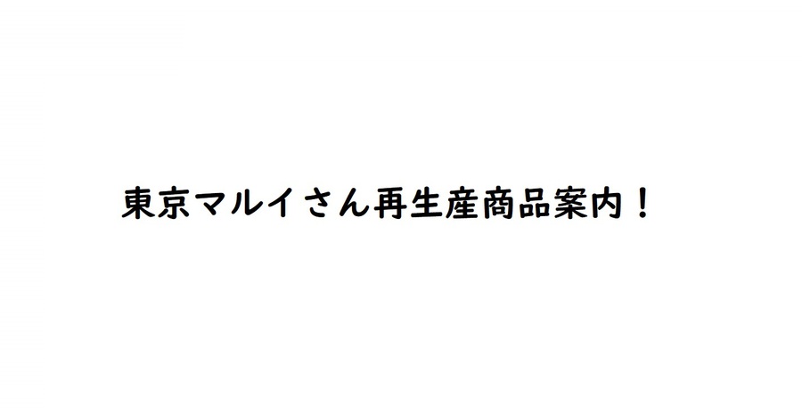 東京マルイさんの再生産案内！