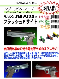 フリーダムアート製　P210用集光サイト新発売！！ 2023/03/23 11:00:00