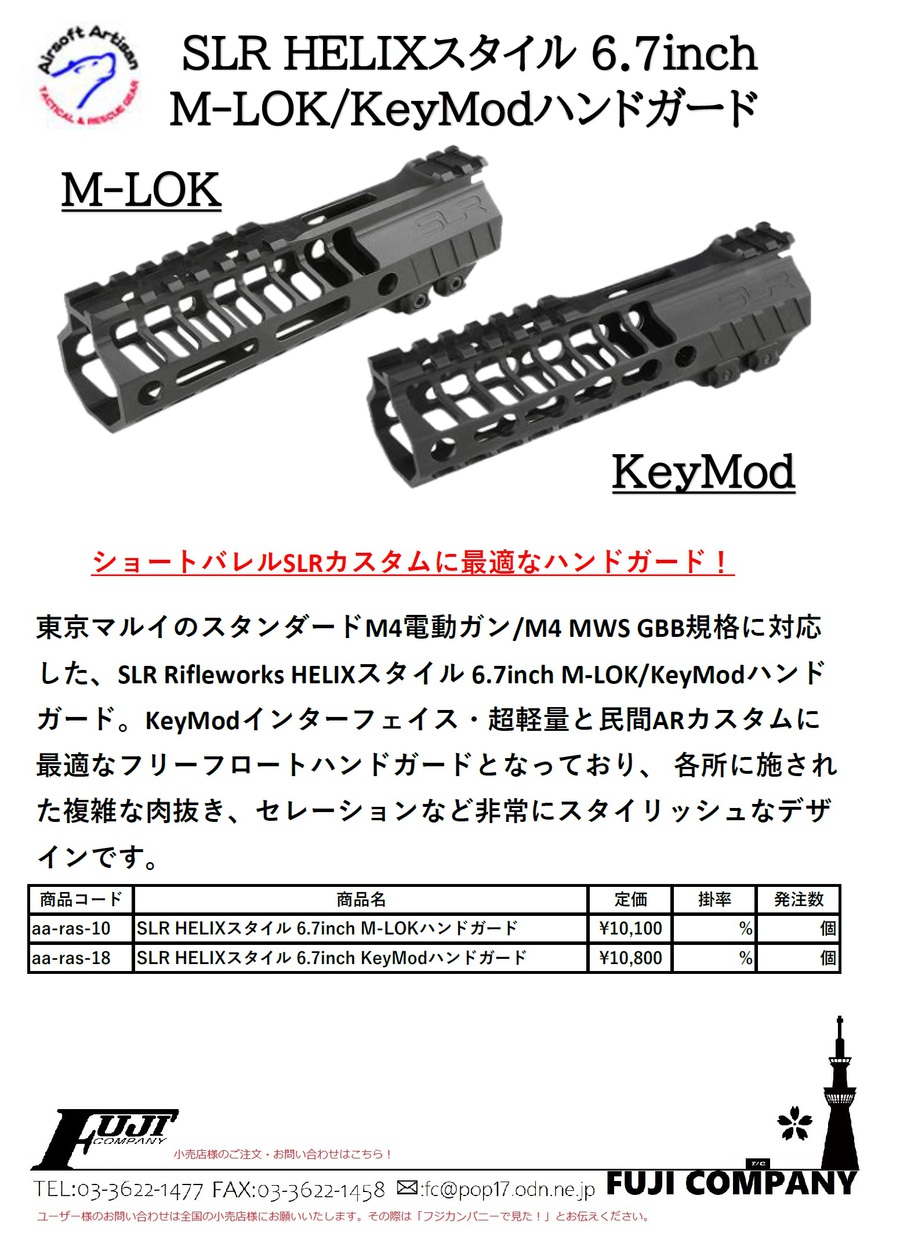 Airsoft Artisan SLR HELIXスタイル  6.7inchハンドガードのご案内。