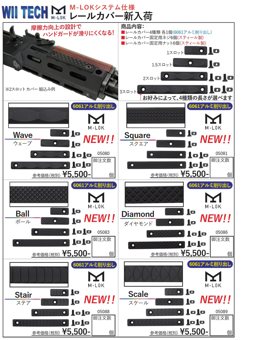 WIITECH製　MLOK　カバー！！いろんなパターンで迷っちゃう