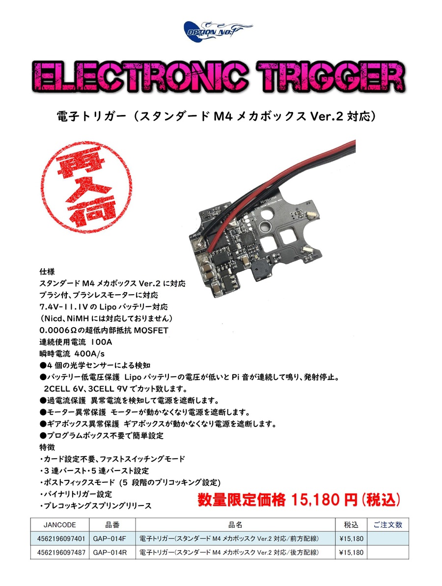 OP1製の電子トリガーやモーター再販の御案内！！！