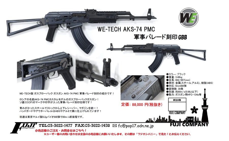 有限会社フジカンパニー:WE-TECH製 AKS-74 PMC 軍事パレード刻印 GBBの