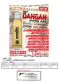 DANGANガス！！！！近日発売！