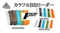 マカロン感　カラフルBBローダーのご案内！
