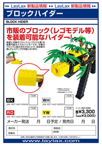 LAYLAXさんから遊び心満載なブロックが発売！