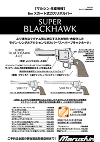 マルシンさんからスーパーブラックホークが再販！ 2023/03/03 15:00:00