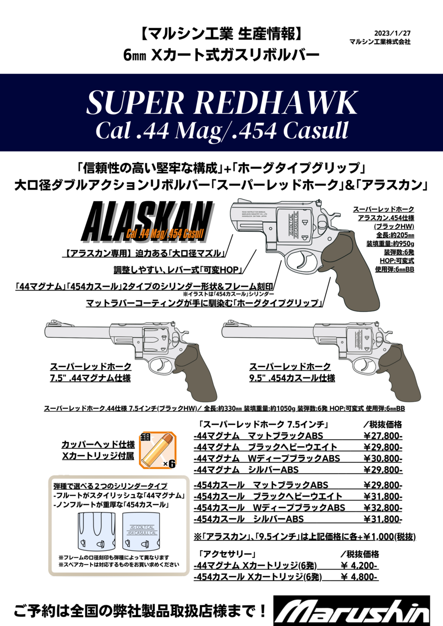マルシンさん　スーパーレッドホーク再販！