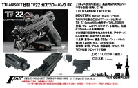 トーラス社の22口径ピストルTX22をモチーフ！TTI　AIRSOFT製TP22が入荷予定！ 2023/03/27 12:30:00