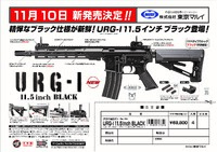 東京マルイさん新商品情報！！！待望のURGIブラック！！！ 2022/10/26 11:30:06
