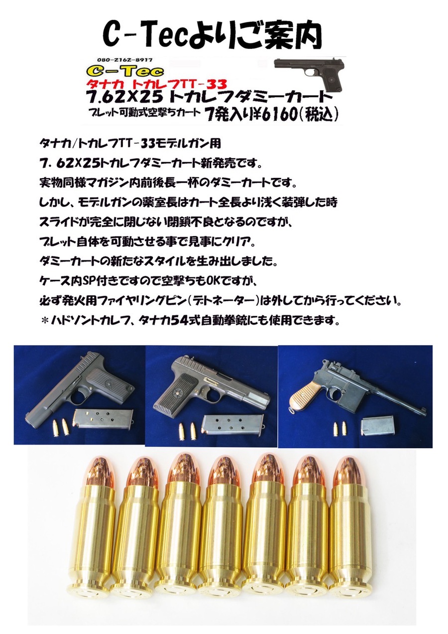 C-tec新商品　7.62×25　ダミーカート！トカレフとか！