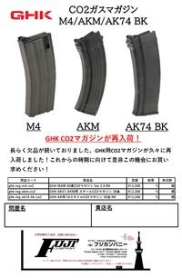 店舗様各位！GHKマガジン再入荷しますよ！