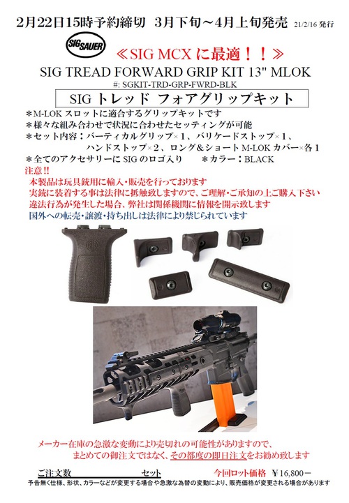 SIG SAUER TREAD M-LOK フォワードグリップキット 実物 - トイガン