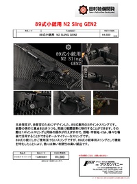 田村装備開発さんの89式用スリングのご案内です！！！！