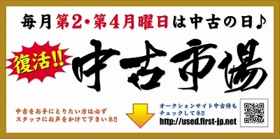 店頭中古市場!!!
