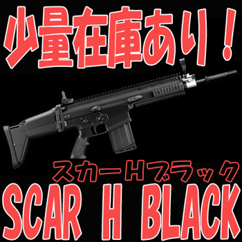 SCAR-Hブラック在庫あり！