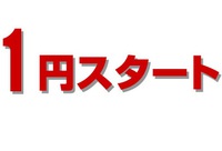 ゲロバナナの1円スタート 2017/02/24 21:29:13