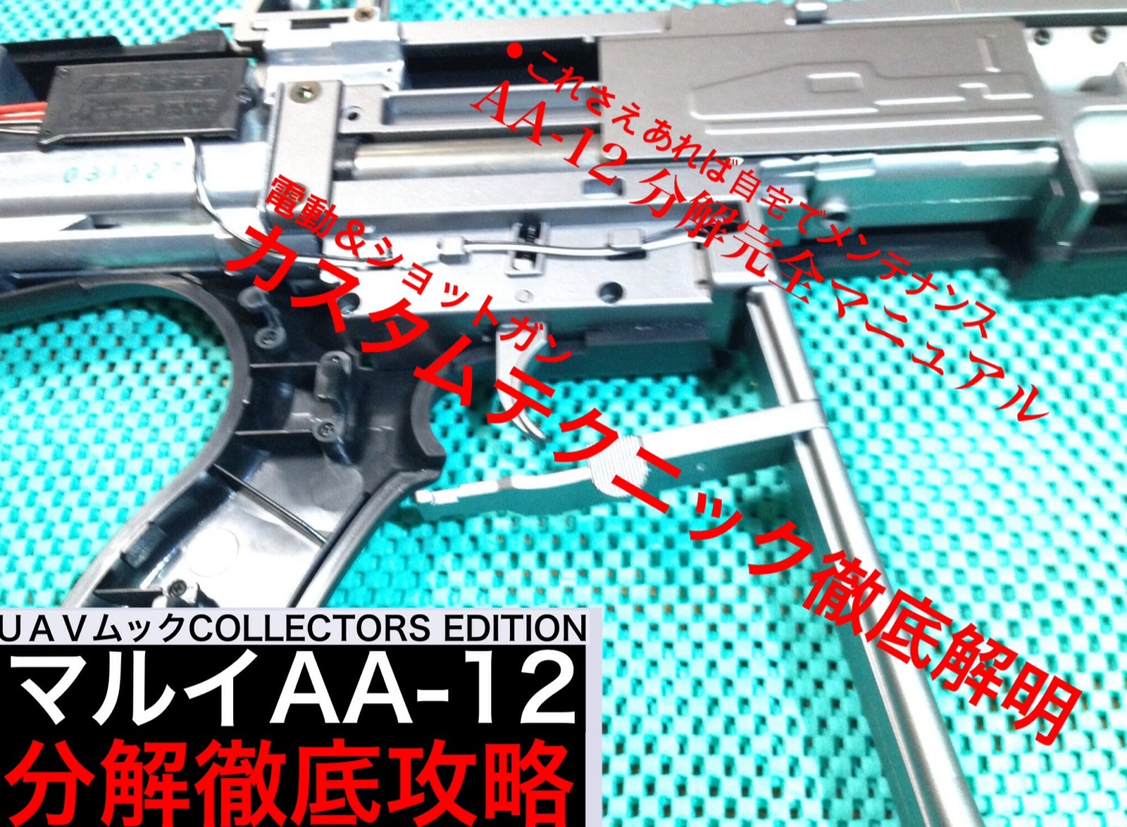 AA-12 分解 組み立て方法 徹底解剖 カスタム 集弾ホップチャンバー