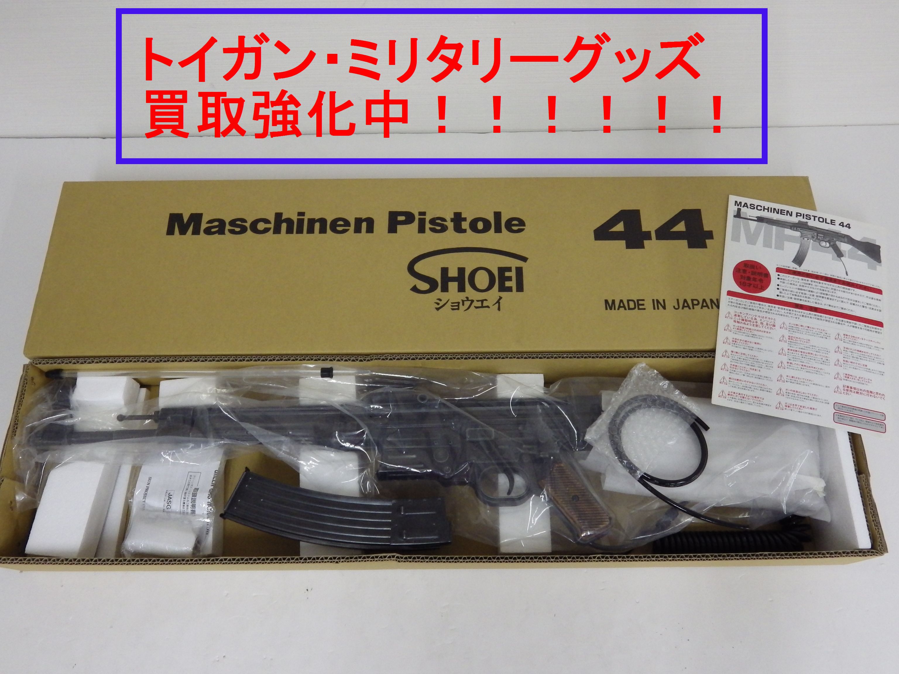 松栄 SHOEI MP44 ガスブローバック 買取しました！
