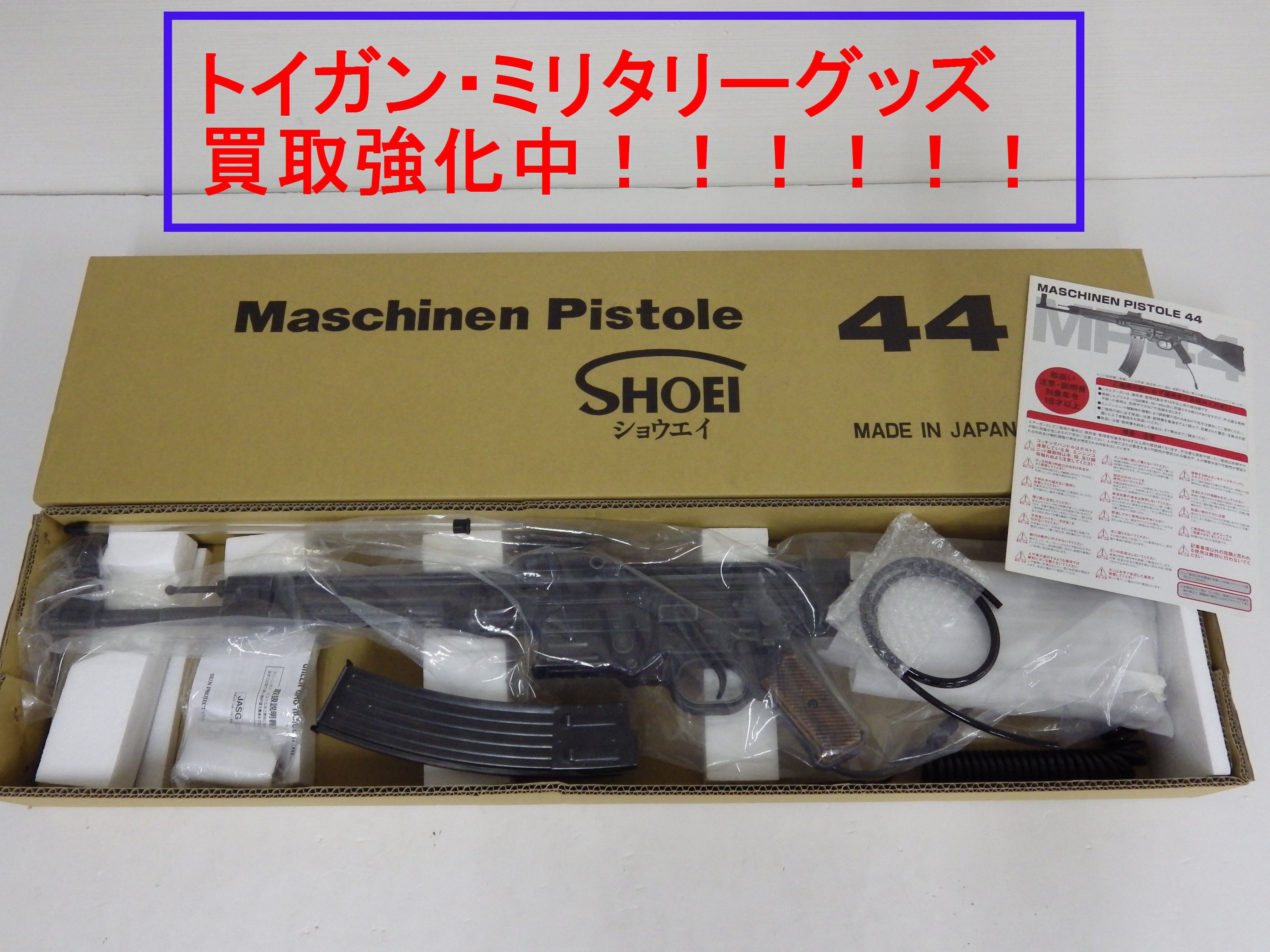 gunholic:松栄 SHOEI MP44 ガスブローバック 買取しました！