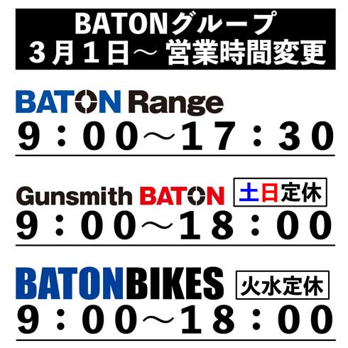 BATONグループ営業時間変更のお知らせ【3月1日～】