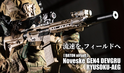 【箱出しフルチューン】RYUSOKU-AEG第二弾、Noveske GEN4 DEVGRU 12月中旬発売！
