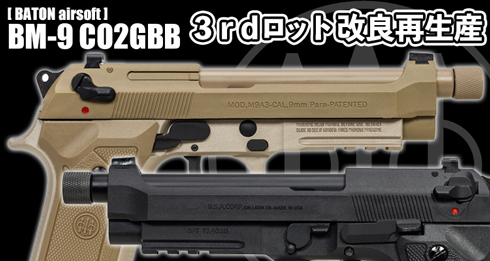 BM-9 CO2GBB 3rdロット 本日発売！