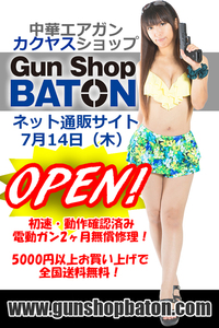 Gun Shop BATON ネット通販 7月14日（木）オープン！ 2016/07/01 10:00:00