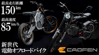 電動オフロードバイク輸入代理店『 CAOFEN-JAPAN 』 スタート！ 2022/07/13 11:30:00