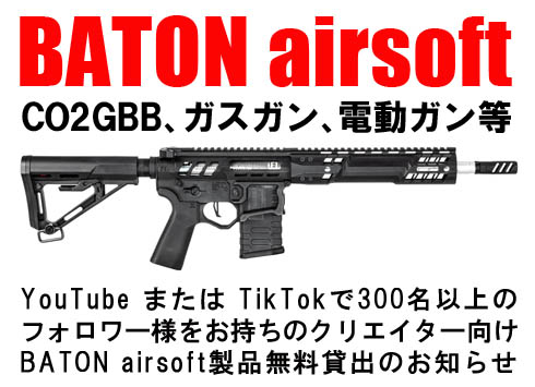 【動画撮影用】BATON airsoft 製品貸出のお知らせ