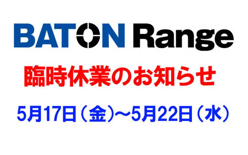 【 BATON Range 】 5/17～5/20 臨時休業のお知らせ【日程修正】