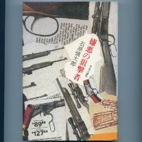 嫌悪の狙撃者