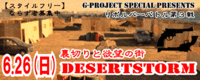 6/26(日)リボルバー限定戦＠デザートストームを開催します