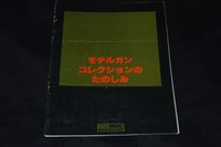 ＭＧＣ　モデルガンコレクションの楽しみ