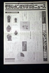 モデルガン愛好家協会ニュース