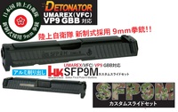 DETONATOR Umarex/VFC VP9 用 9mmけん銃 SFP9 Maritime-BK