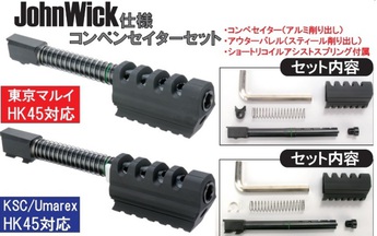 舶来アーモリー:Wiitech マルイHK45用 John Wick アルミコンペセイターセット