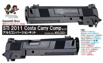 舶来アーモリー:【再入荷】Gunsmith bros マルイハイキャパ用STI Costa Carry Compコンバージョンキット