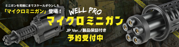 【新商品：予約受付開始】WELL PRO マイクロミニガン 電動ガン (JP Ver./製品保証付き)