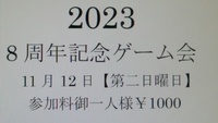 8周年記念ゲーム会のお知らせです。