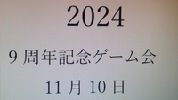 ミラカリッジ９周年記念ゲーム会のお知らせです。