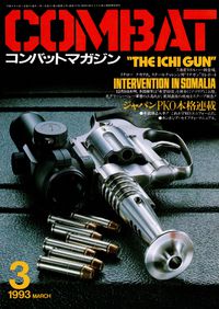 コンバットマガジン 1993年3月号 タナカ ガスガン ウィンチェスター M1897 スラッグ・ハンター