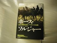 ホース・ソルジャーを今更読んでます