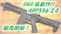 G&G 新商品 ARP556 2.0 入荷しました！