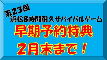 第23回浜松８時間耐久サバイバルゲーム 早期予約特典は２月末まで！