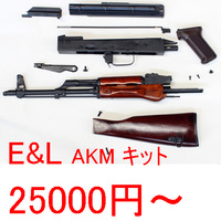 E&L AKM / AK-74 その4 コンバーションキットの価格