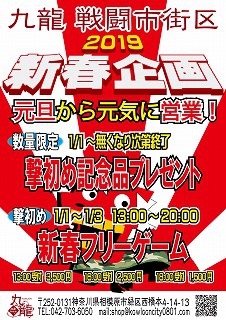 【イベント告知】九龍 戦闘市街区2019！新春企画発表！