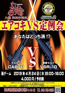 CA870 vs VSR-10 190424エアコキVS定例会(表ゲーム)